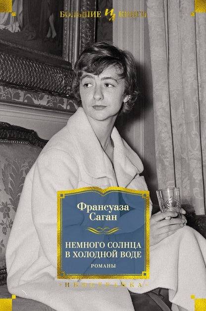 Обложка книги "Саган: Немного солнца в холодной воде. Романы"