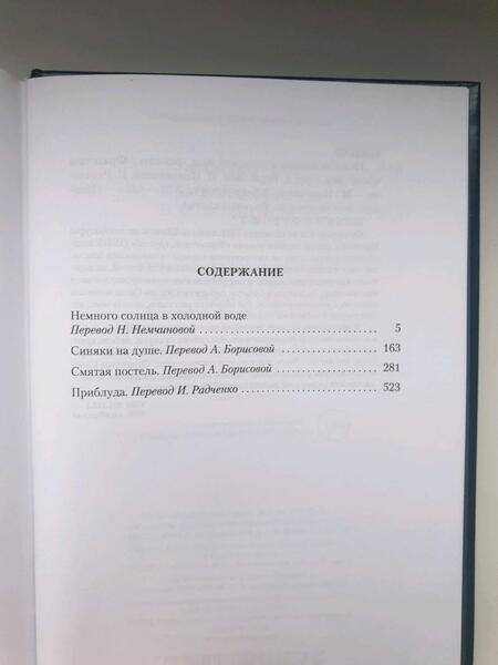Фотография книги "Саган: Немного солнца в холодной воде. Романы"