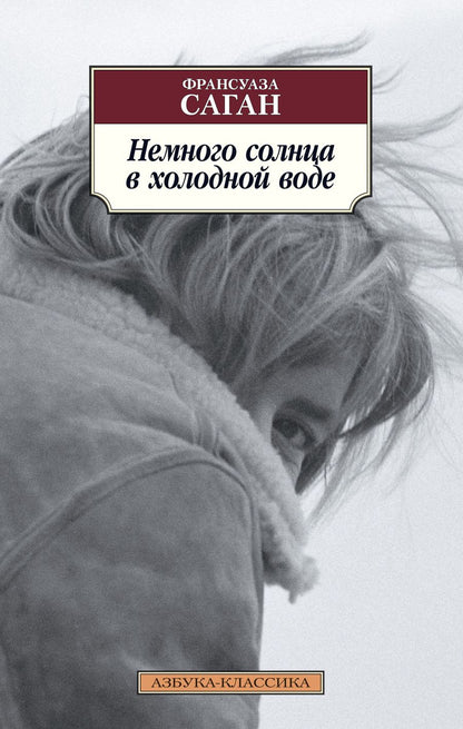 Обложка книги "Саган: Немного солнца в холодной воде"