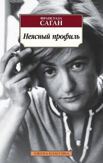 Обложка книги "Саган: Неясный профиль"