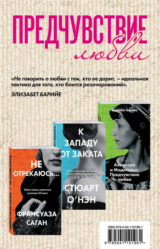 Обложка книги "Саган: Предчувствие любви: Не отрекаюсь… К западу от заката. Ахматова и Модильяни. Предчувствие любви (комплект из 3 книг)"