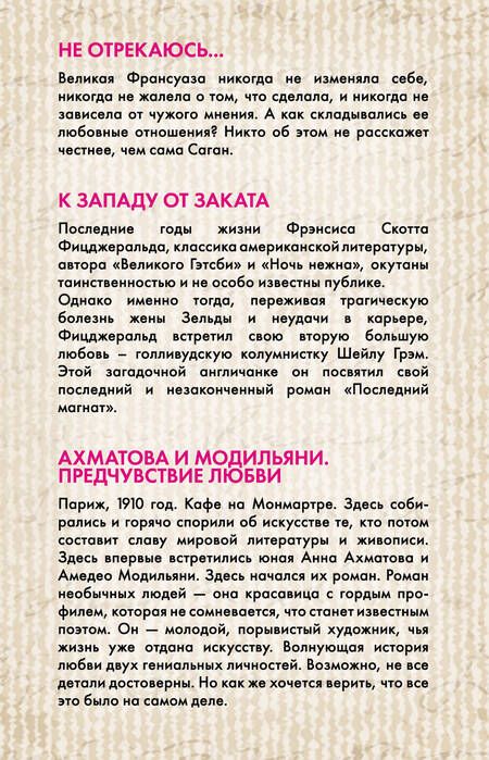 Фотография книги "Саган: Предчувствие любви: Не отрекаюсь… К западу от заката. Ахматова и Модильяни. Предчувствие любви (комплект из 3 книг)"