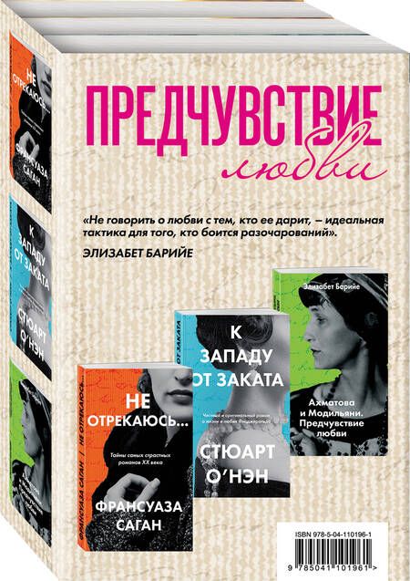 Фотография книги "Саган: Предчувствие любви: Не отрекаюсь… К западу от заката. Ахматова и Модильяни. Предчувствие любви (комплект из 3 книг)"