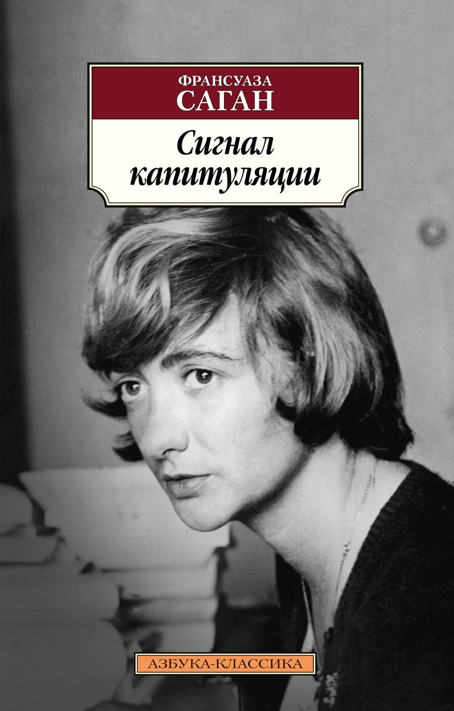 Обложка книги "Саган: Сигнал капитуляции"