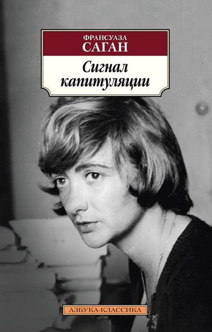 Фотография книги "Саган: Сигнал капитуляции"