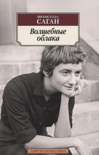 Обложка книги "Саган: Волшебные облака"