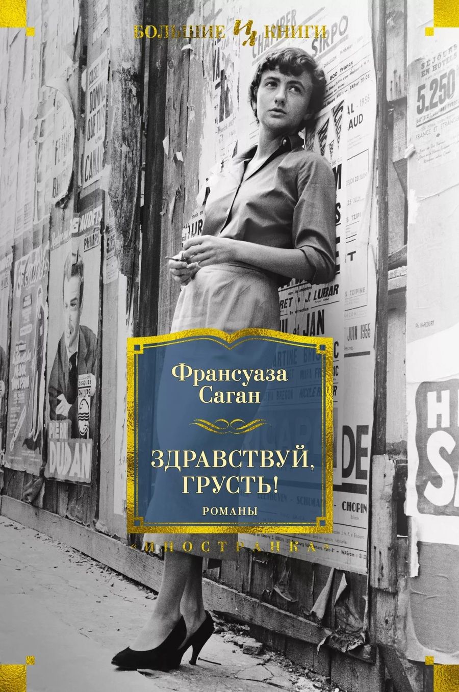 Обложка книги "Саган: Здравствуй, грусть! Романы"
