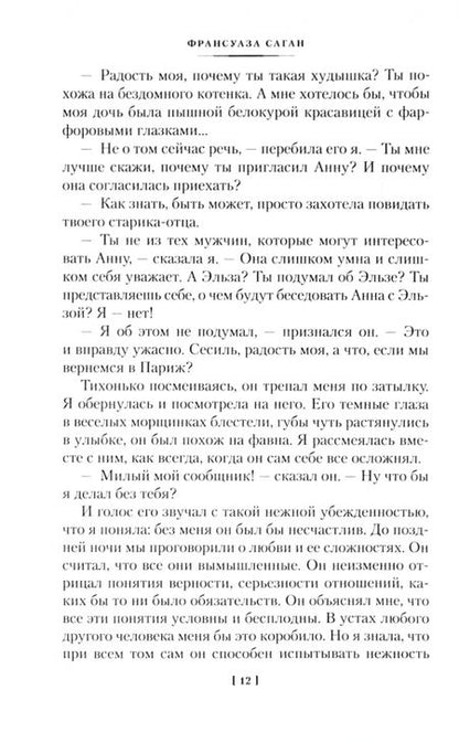 Фотография книги "Саган: Здравствуй, грусть! Романы"