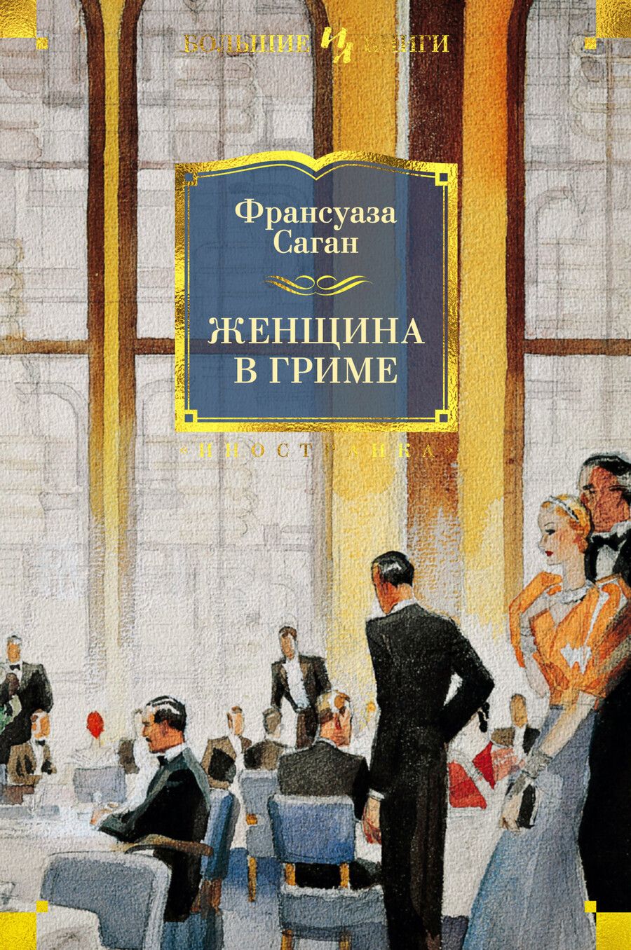 Обложка книги "Саган: Женщина в гриме"