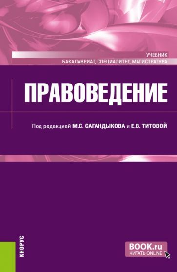 Обложка книги "Сагандыков, Алексеев, Васильев: Правоведение. Учебник"