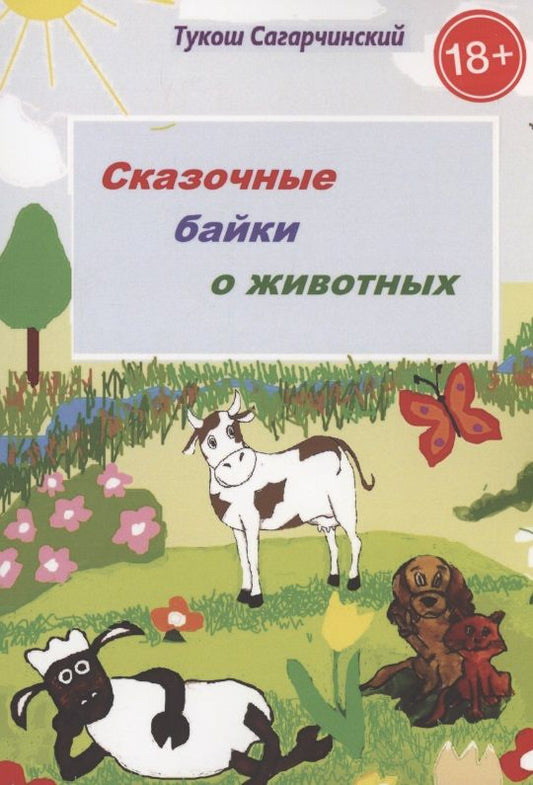 Обложка книги "Сагарчинский: Сказочные байки о животных"