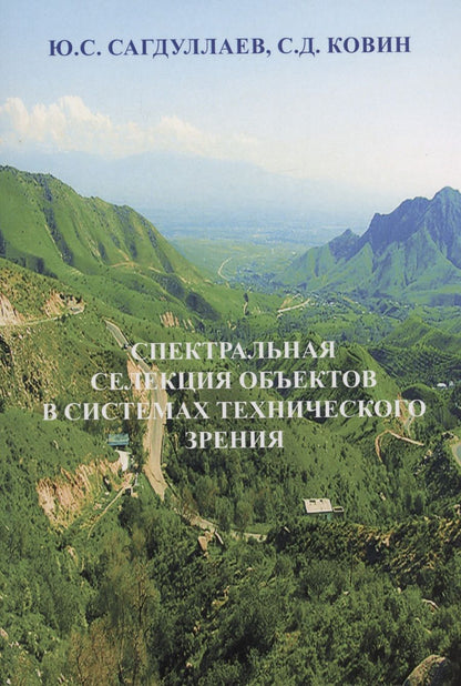 Обложка книги "Сагдуллаев, Ковин: Спектральная селекция объектов в системах технического зрения. Монография"