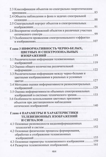 Фотография книги "Сагдуллаев, Ковин: Спектральная селекция объектов в системах технического зрения. Монография"