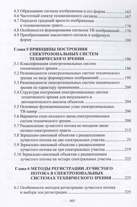 Фотография книги "Сагдуллаев, Ковин: Спектральная селекция объектов в системах технического зрения. Монография"