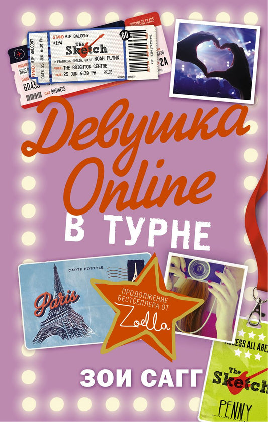 Обложка книги "Сагг: Блогерша Зоелла Девушка Online-2: в турне"