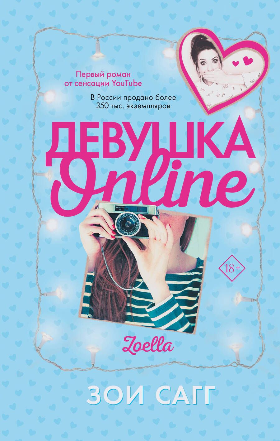 Обложка книги "Сагг: Девушка Online"