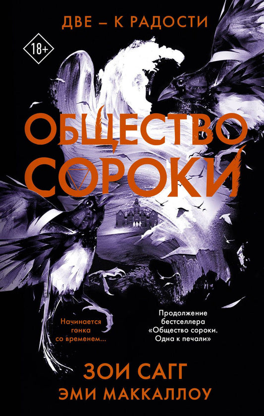 Обложка книги "Сагг, Маккаллоу: Общество сороки. Две — к радости"
