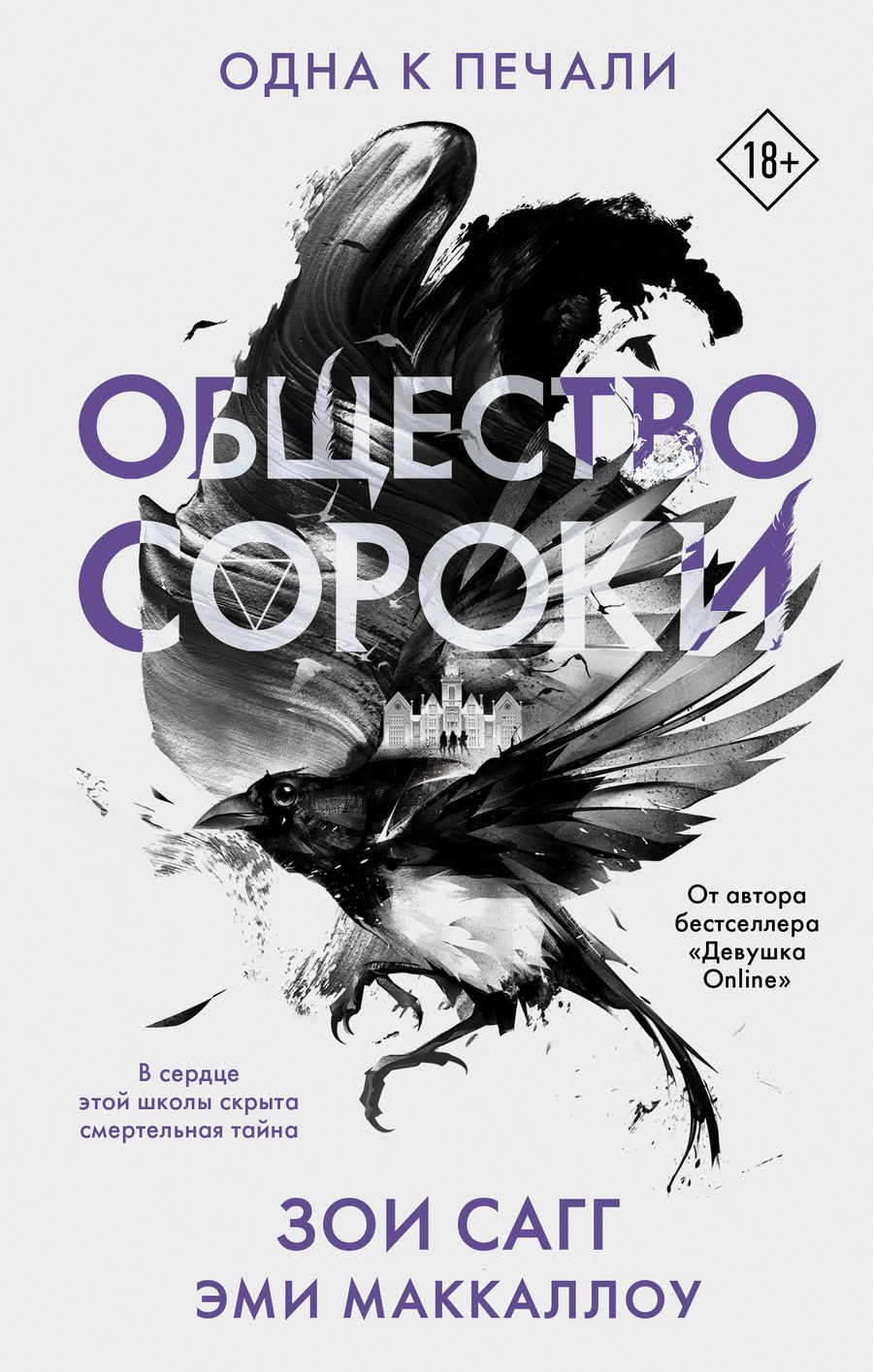 Обложка книги "Сагг, Маккаллоу: Общество сороки. Одна к печали"