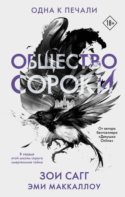 Обложка книги "Сагг, Маккаллоу: Общество сороки. Одна к печали"