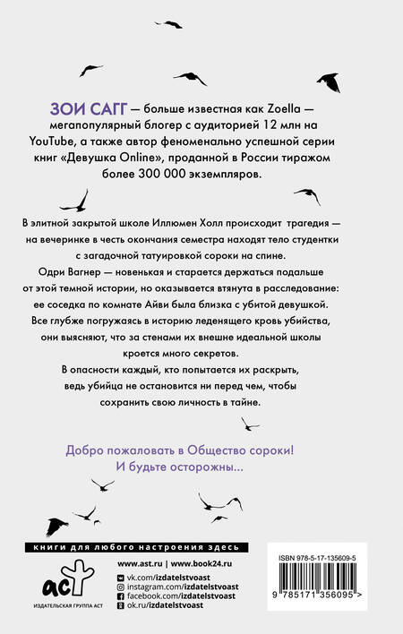Фотография книги "Сагг, Маккаллоу: Общество сороки. Одна к печали"