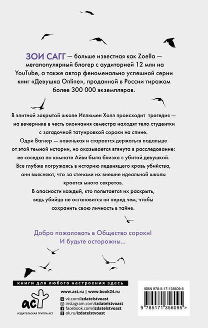 Фотография книги "Сагг, Маккаллоу: Общество сороки. Одна к печали"