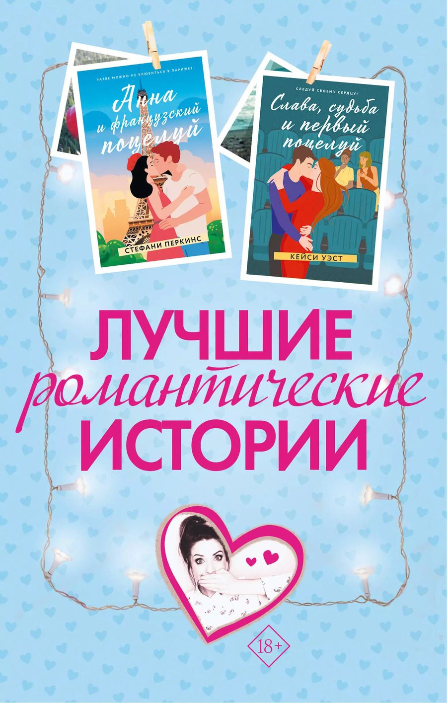 Обложка книги "Сагг, Уэст, Перкинс: Комплект из 3-х книг. Лучшие романтические истории"