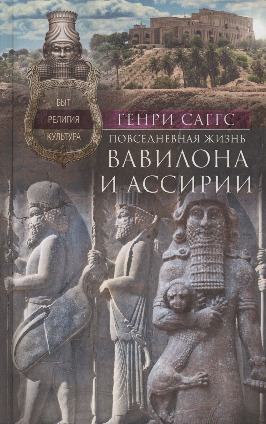 Обложка книги "Саггс: Повседневная жизнь Вавилона и Ассирии. Быт, религия, культура"