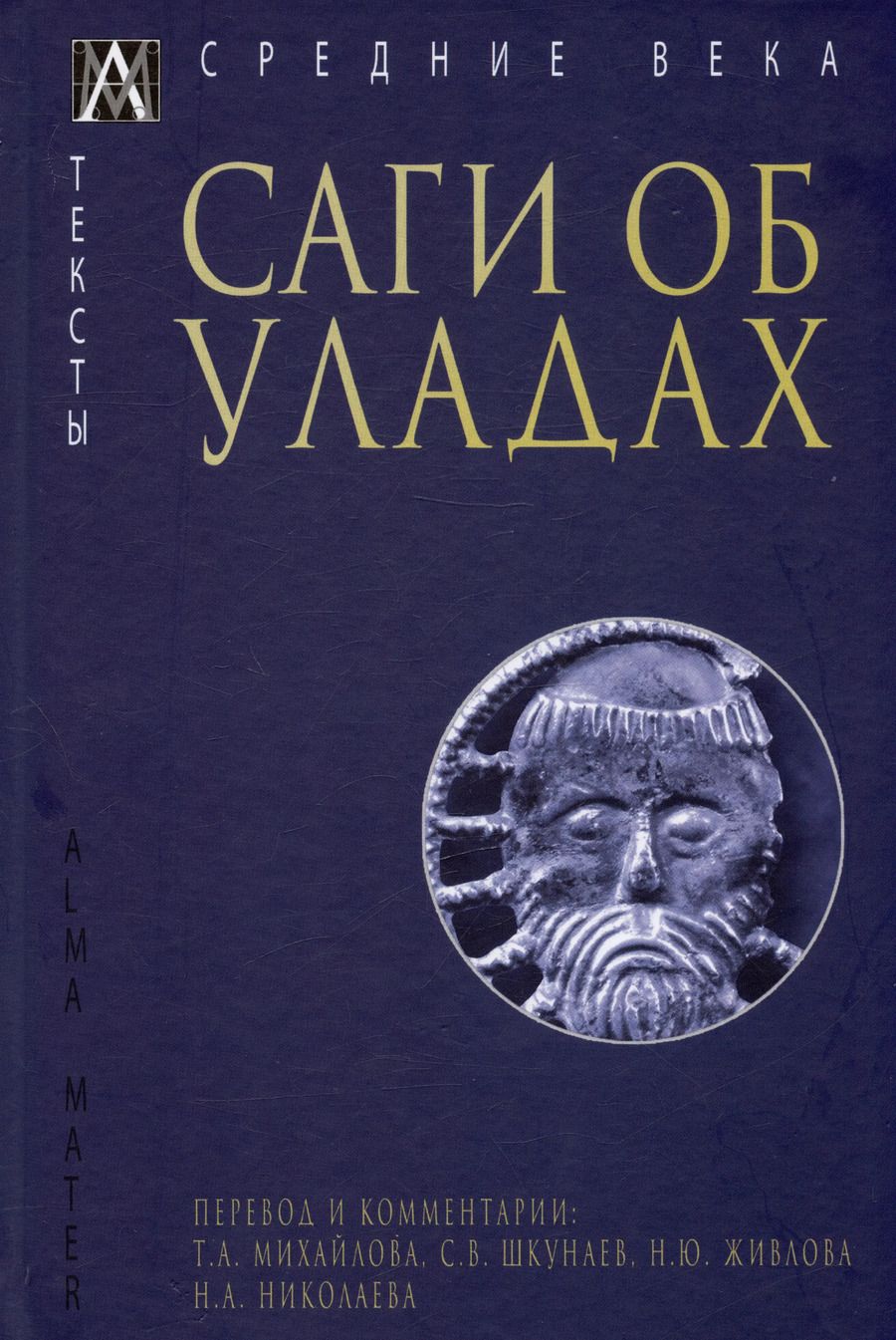 Обложка книги "Саги об уладах"