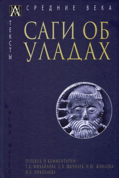 Обложка книги "Саги об уладах"