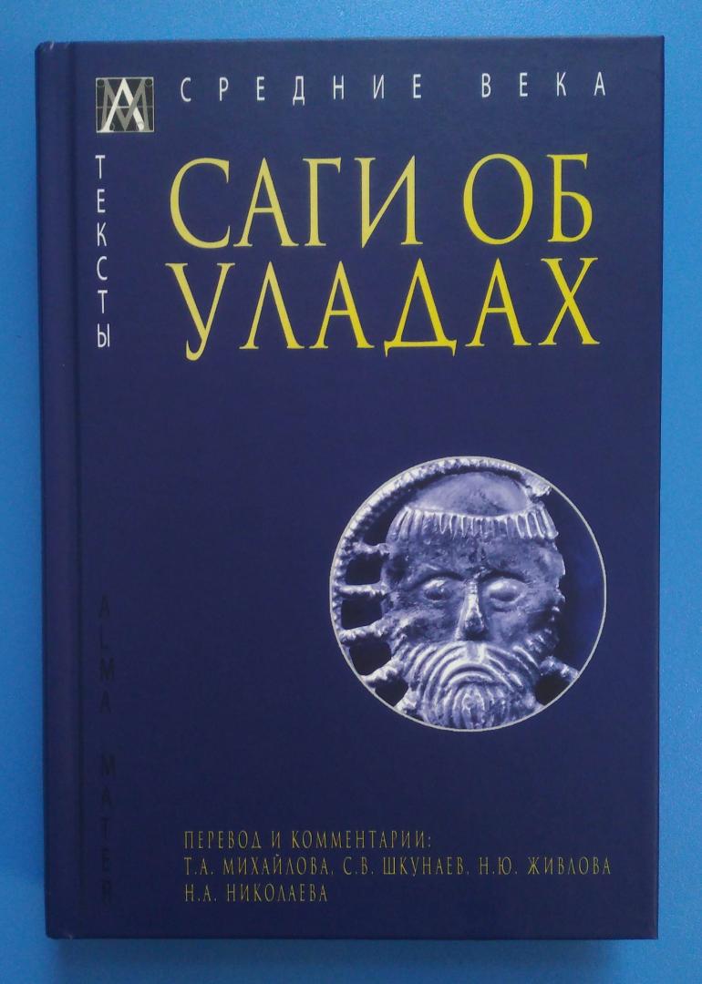 Фотография книги "Саги об уладах"