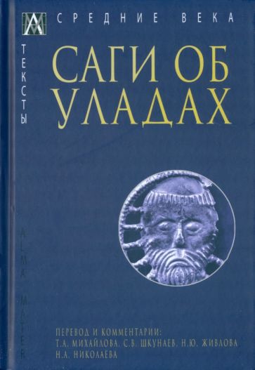 Обложка книги "Саги об уладах"