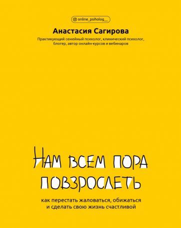 Обложка книги "Сагирова: Нам всем пора повзрослеть. Как перестать жаловаться, обижаться и сделать свою жизнь счастливой"