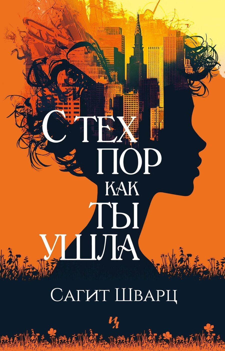 Обложка книги "Сагит Шварц: С тех пор как ты ушла"