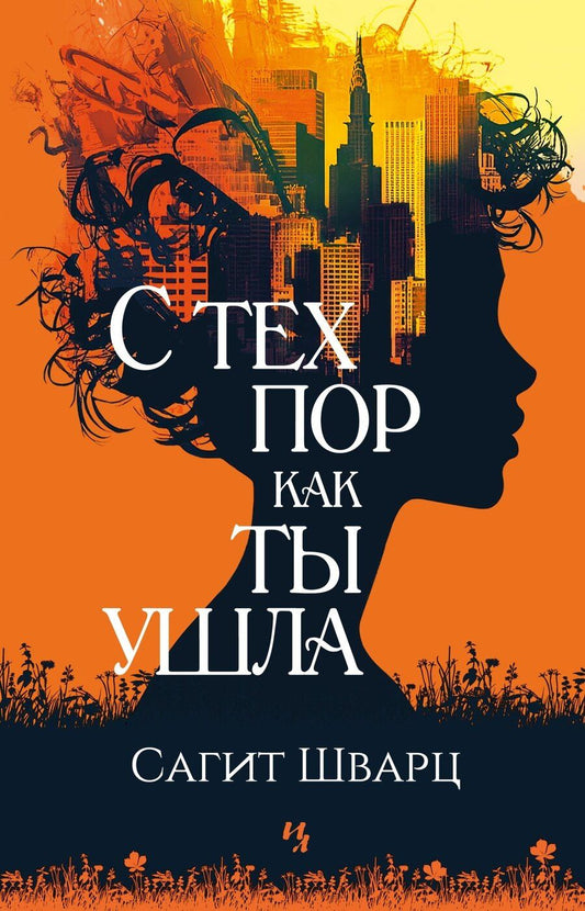 Обложка книги "Сагит Шварц: С тех пор как ты ушла"