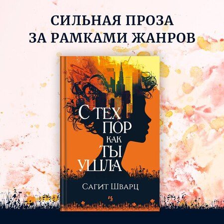 Фотография книги "Сагит Шварц: С тех пор как ты ушла"