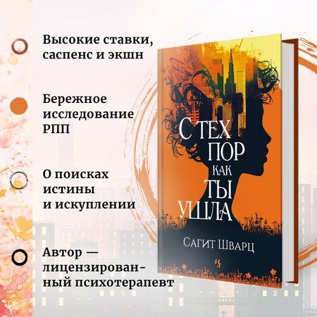 Фотография книги "Сагит Шварц: С тех пор как ты ушла"