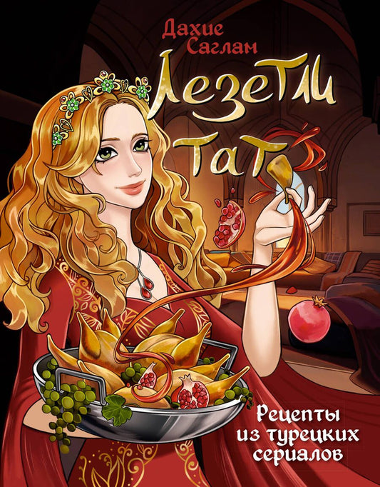 Обложка книги "Саглам: Лезетли тат. Рецепты из турецких сериалов"