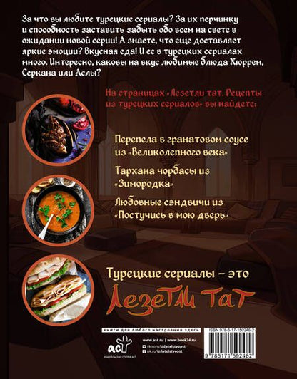 Фотография книги "Саглам: Лезетли тат. Рецепты из турецких сериалов"