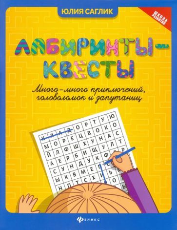 Обложка книги "Саглик: Лабиринты-квесты. Много-много приключений, головоломок и запутаниц"