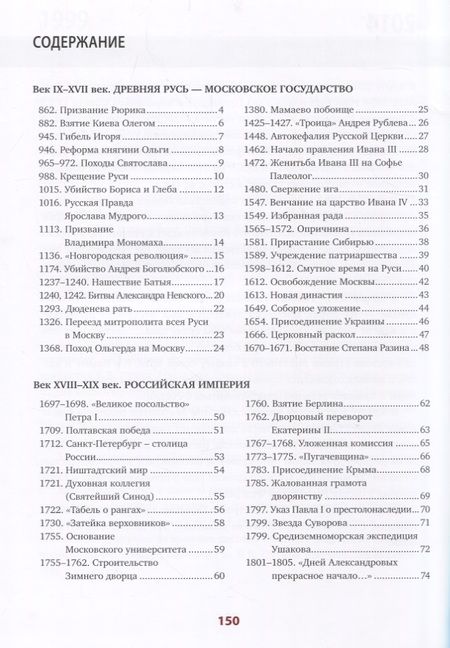 Фотография книги "Сагомонян, Кошелева: История России. 110 главных дат"