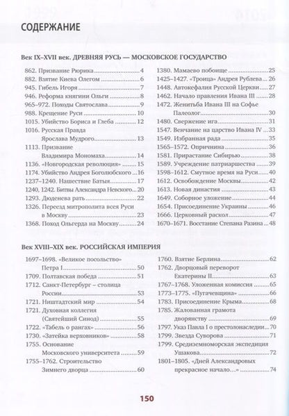 Фотография книги "Сагомонян, Кошелева: История России. 110 главных дат"