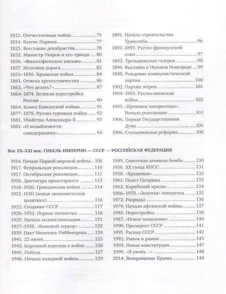 Фотография книги "Сагомонян, Кошелева: История России. 110 главных дат"