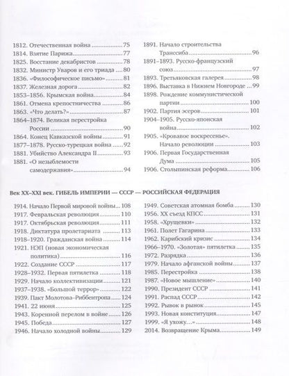 Фотография книги "Сагомонян, Кошелева: История России. 110 главных дат"