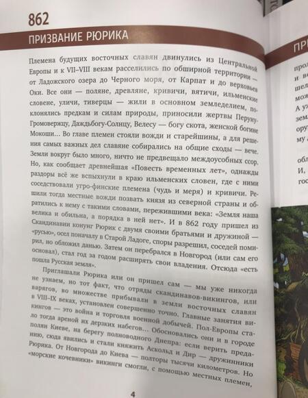 Фотография книги "Сагомонян, Кошелева: История России. 110 главных дат"