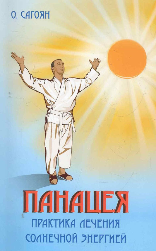 Обложка книги "Сагоян: Панацея. Практика лечения солнечной энергией"