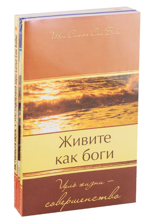 Обложка книги "Саи Баба: Совершенная свобода: Живите как Боги. Секреты Гималайских йогов. Истинная йога (комплект из 3 книг)"