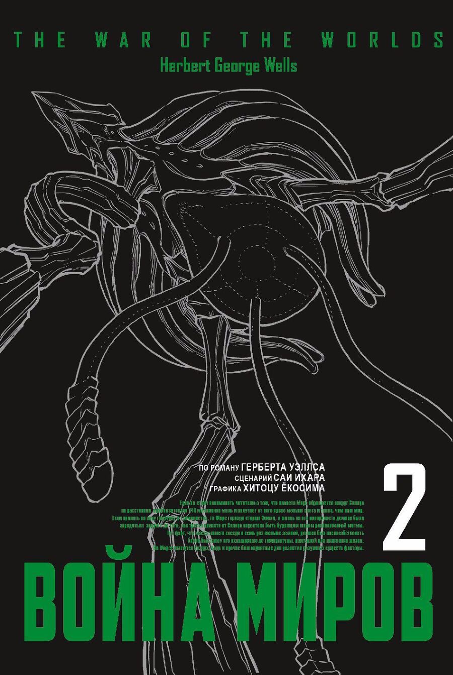 Обложка книги "Саи Ихара: Война миров. Том 2"