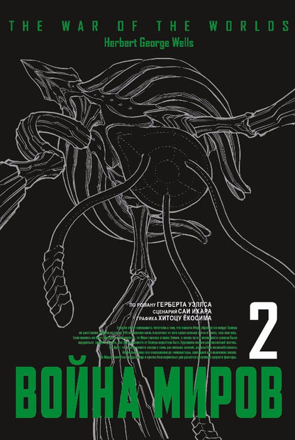 Обложка книги "Саи Ихара: Война миров. Том 2"