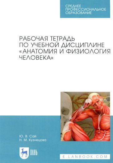 Обложка книги "Сай, Кузнецова: Анатомия и физиология человека. Рабочая тетрадь"