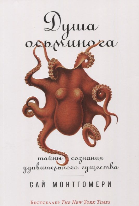 Обложка книги "Сай Монтгомери: Душа осьминога: Тайны сознания удивительного существа"